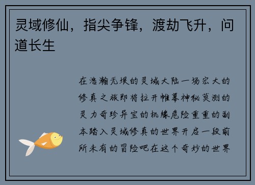 灵域修仙，指尖争锋，渡劫飞升，问道长生