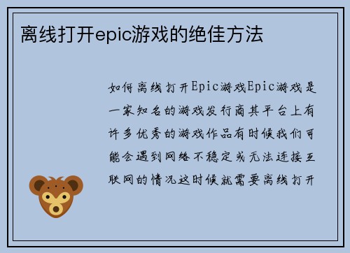 离线打开epic游戏的绝佳方法