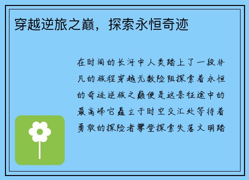 穿越逆旅之巅，探索永恒奇迹