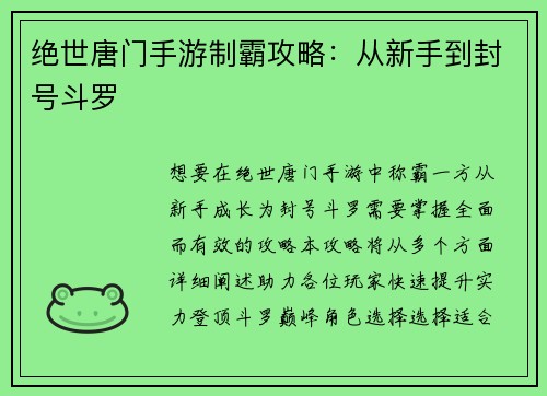 绝世唐门手游制霸攻略：从新手到封号斗罗