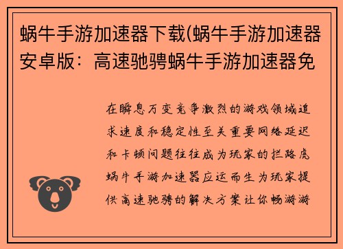 蜗牛手游加速器下载(蜗牛手游加速器安卓版：高速驰骋蜗牛手游加速器免费极速下载)
