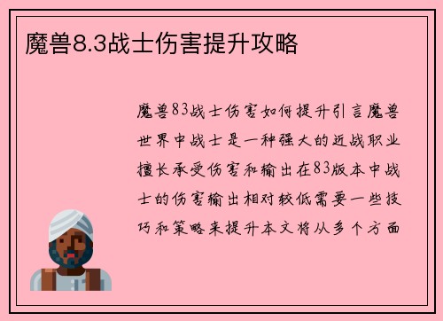 魔兽8.3战士伤害提升攻略