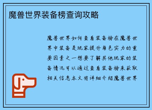 魔兽世界装备榜查询攻略