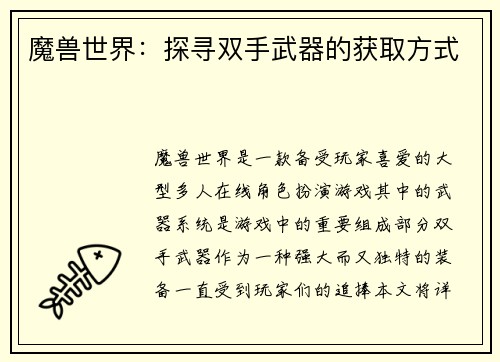 魔兽世界：探寻双手武器的获取方式