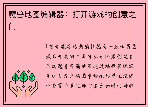 魔兽地图编辑器：打开游戏的创意之门