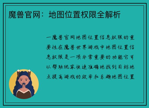 魔兽官网：地图位置权限全解析