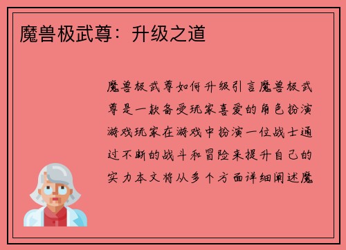 魔兽极武尊：升级之道