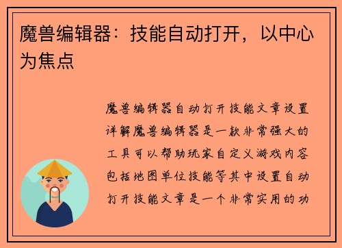 魔兽编辑器：技能自动打开，以中心为焦点
