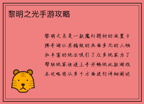 黎明之光手游攻略