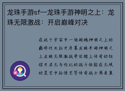 龙珠手游sf—龙珠手游神明之上：龙珠无限激战：开启巅峰对决